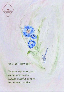 Честит празник